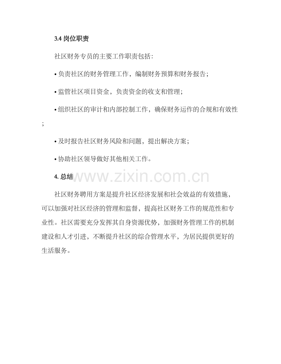 社区财务聘用方案.docx_第3页