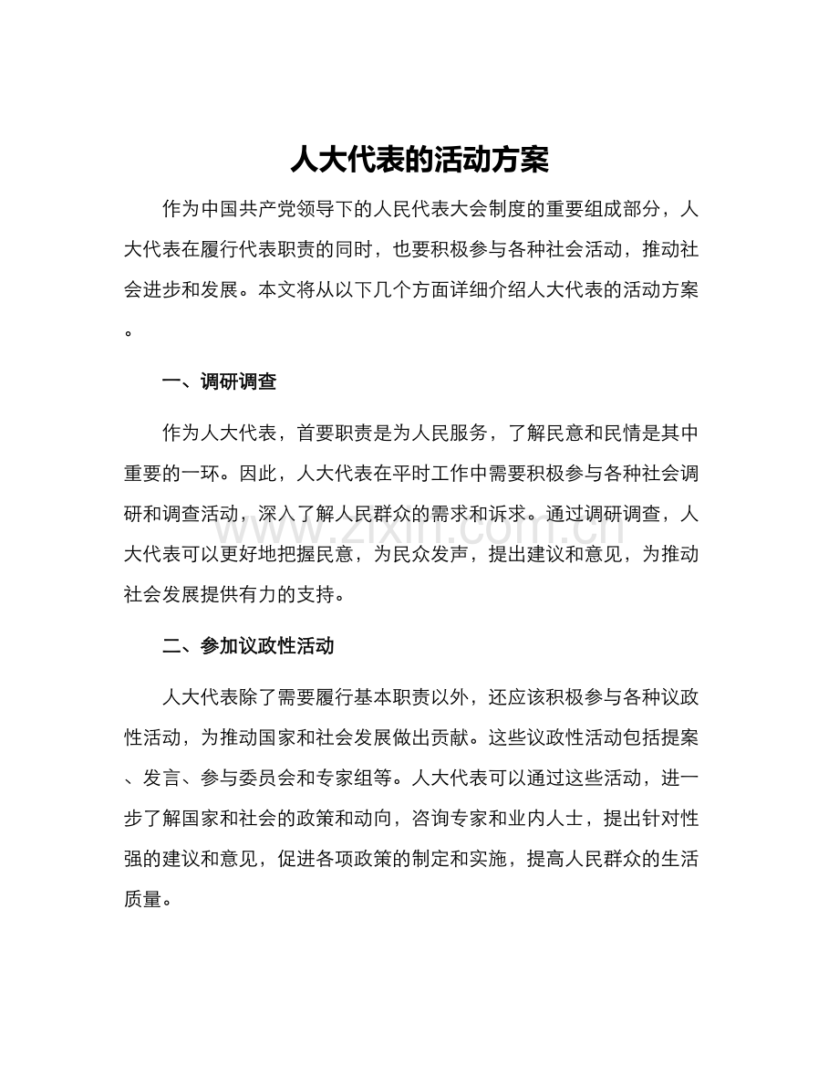 人大代表的活动方案.docx_第1页