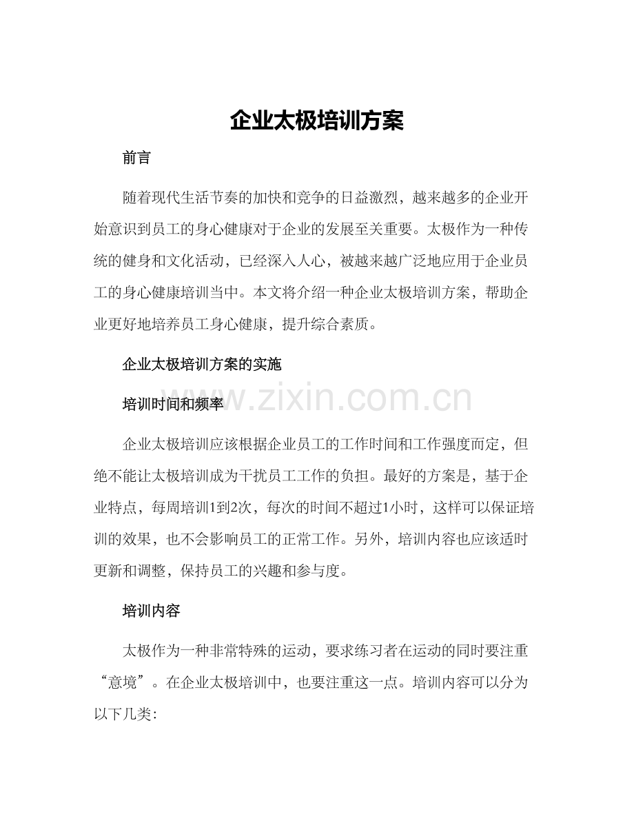 企业太极培训方案.docx_第1页