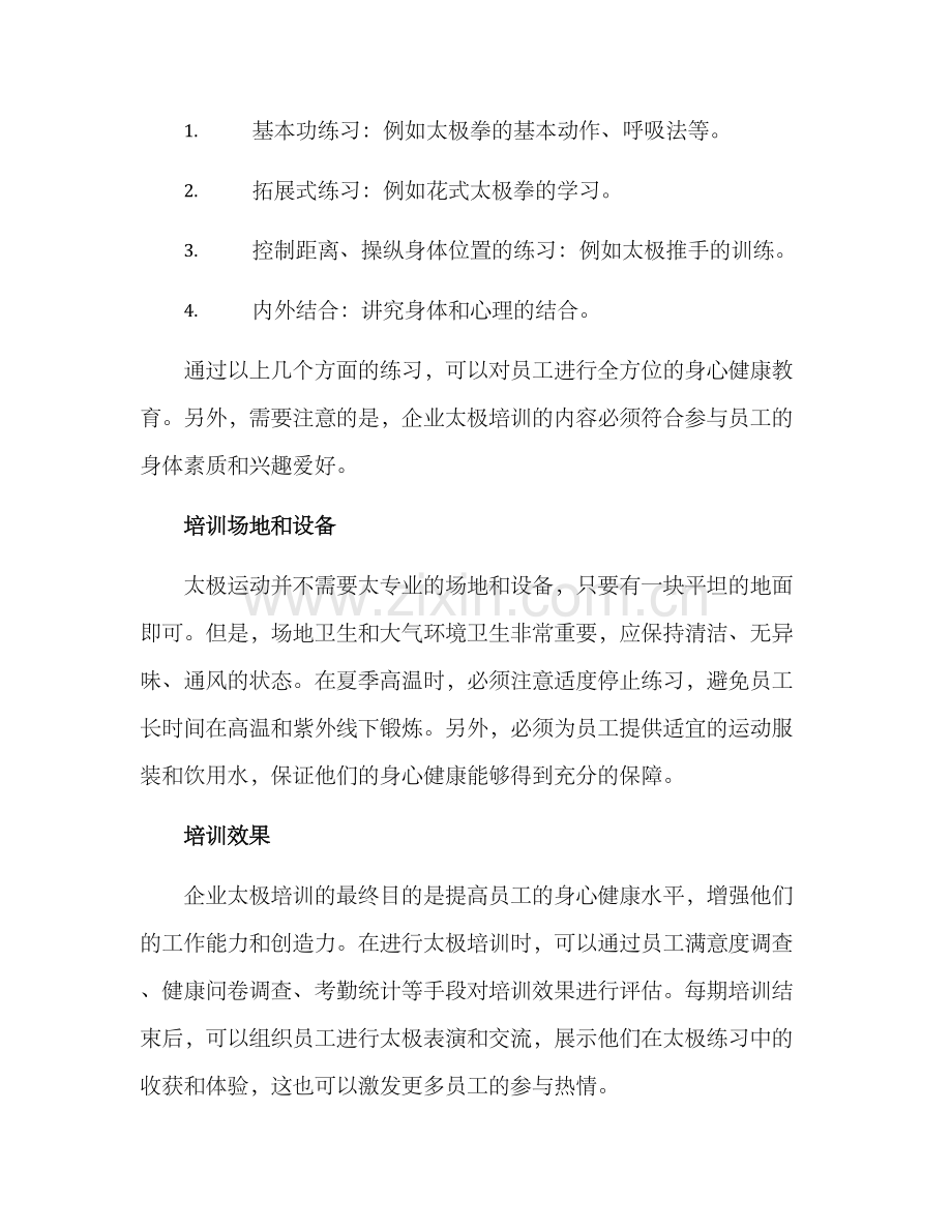 企业太极培训方案.docx_第2页