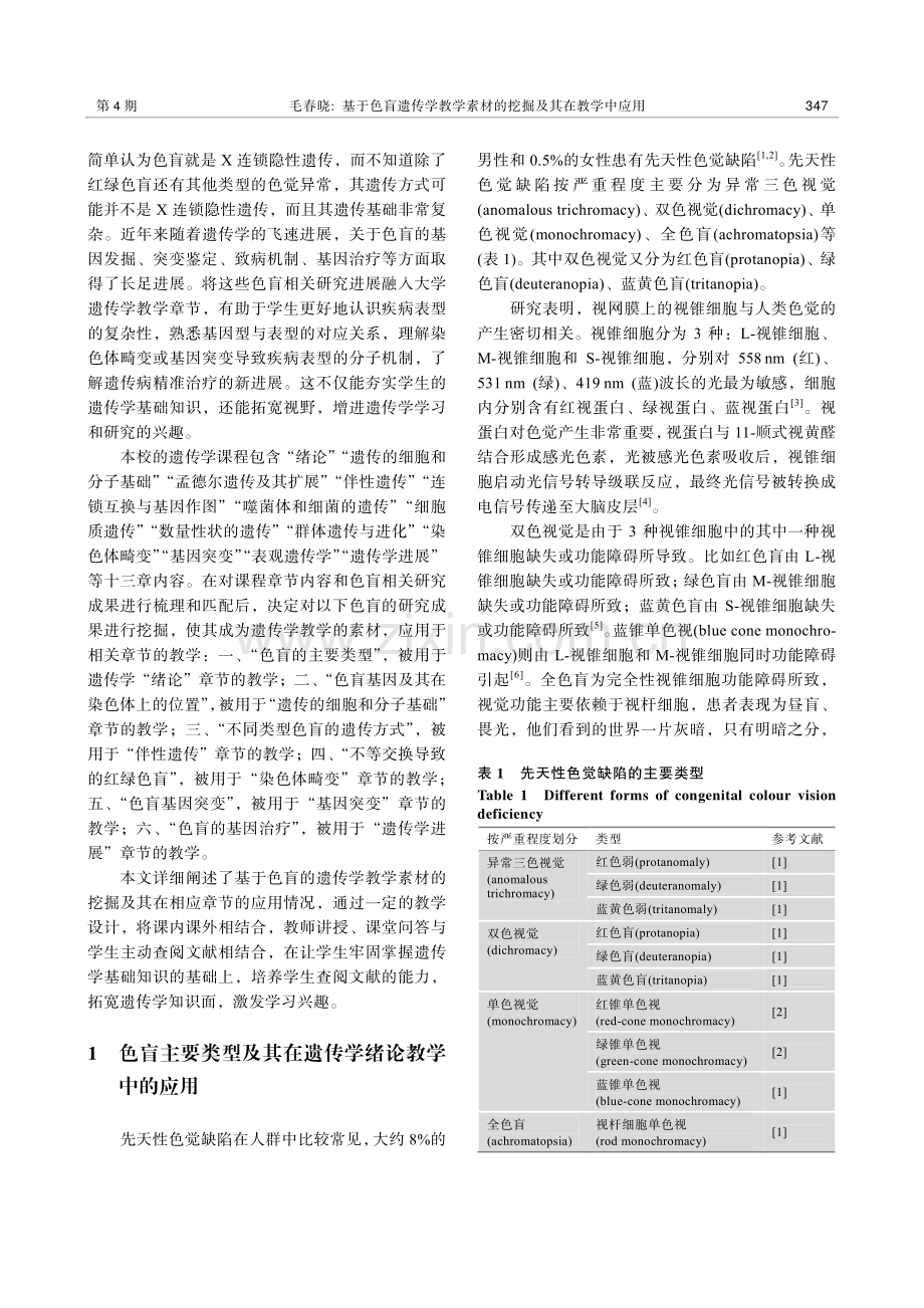 基于色盲遗传学教学素材的挖掘及其在教学中应用.pdf_第2页