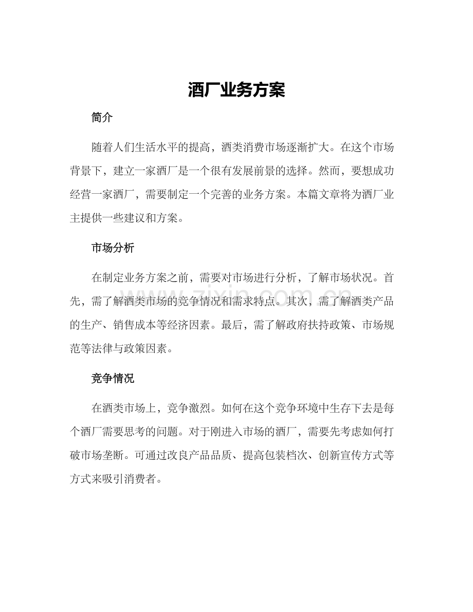 酒厂业务方案.docx_第1页