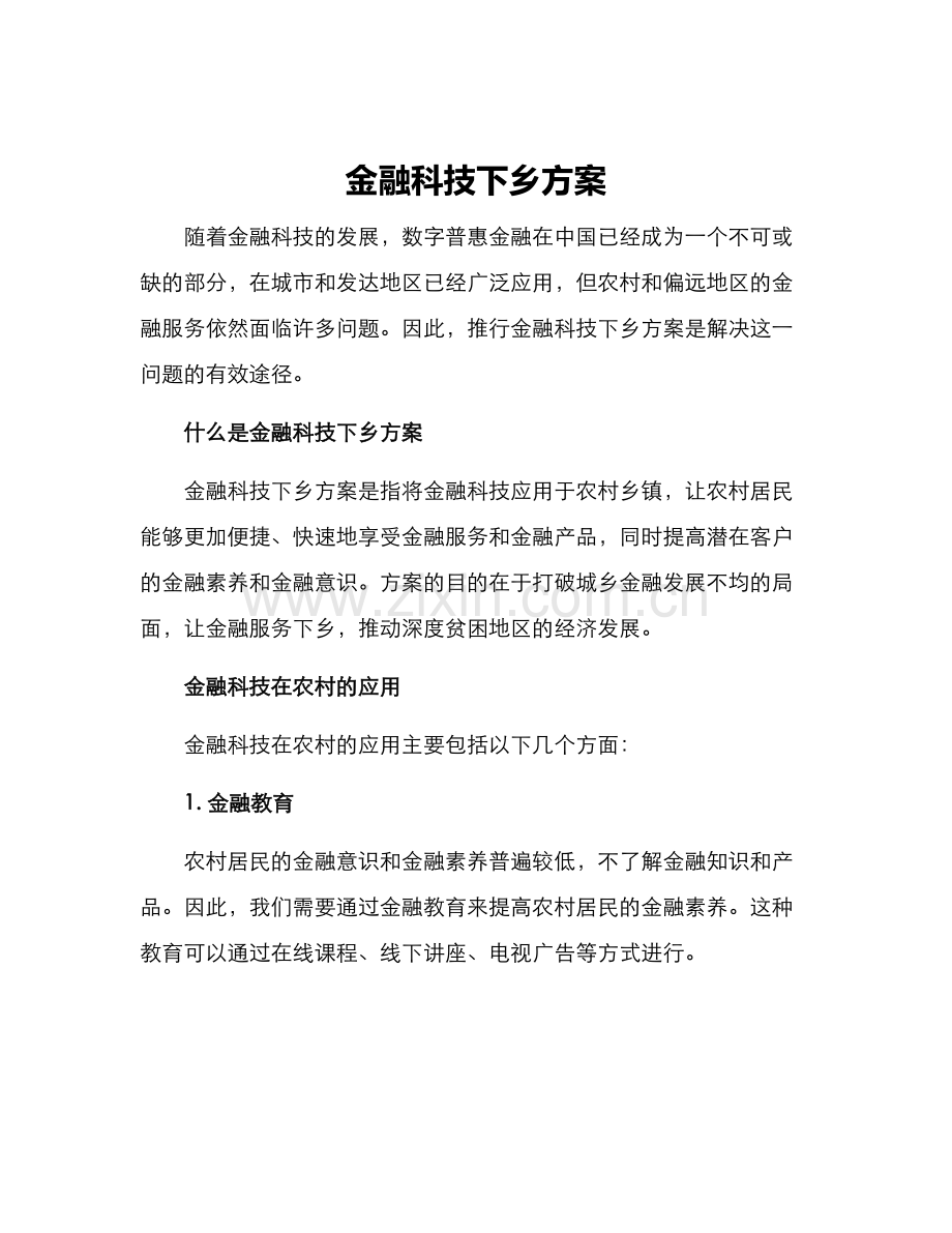 金融科技下乡方案.docx_第1页