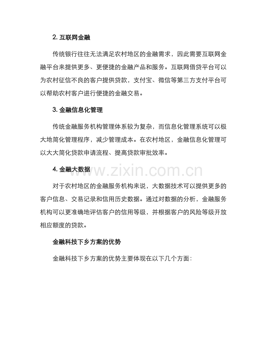 金融科技下乡方案.docx_第2页