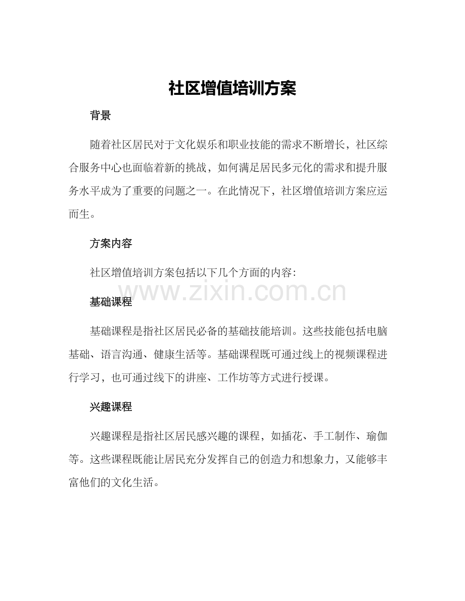 社区增值培训方案.docx_第1页