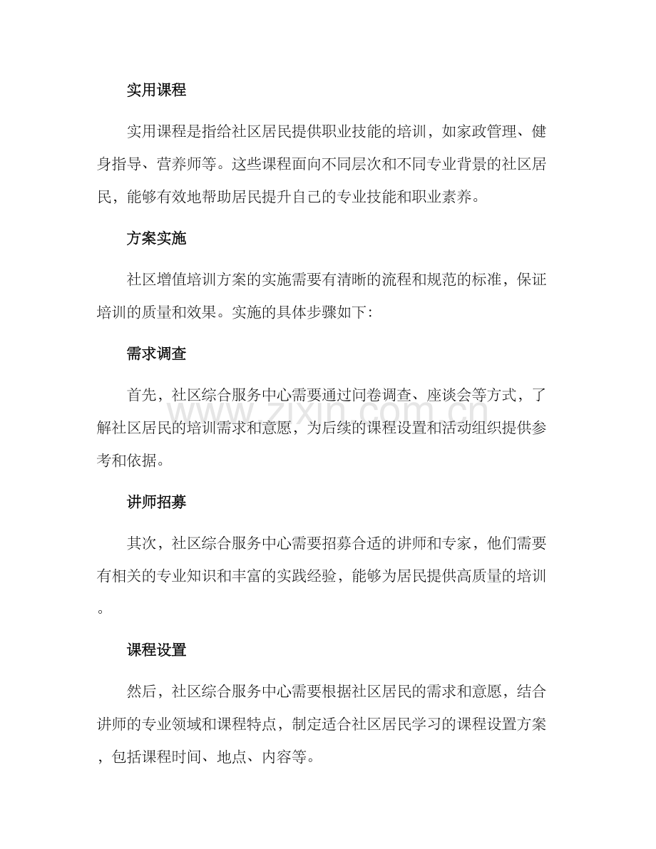 社区增值培训方案.docx_第2页