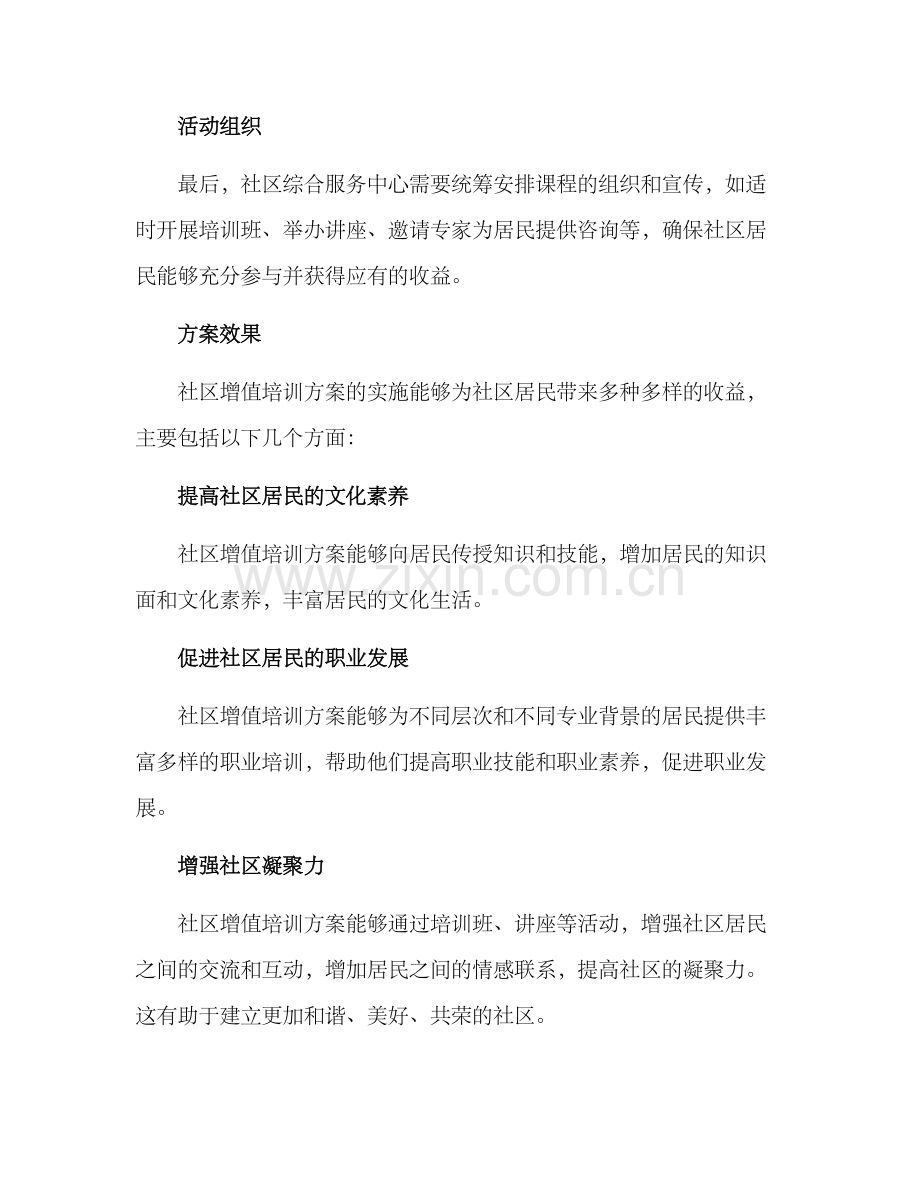 社区增值培训方案.docx_第3页