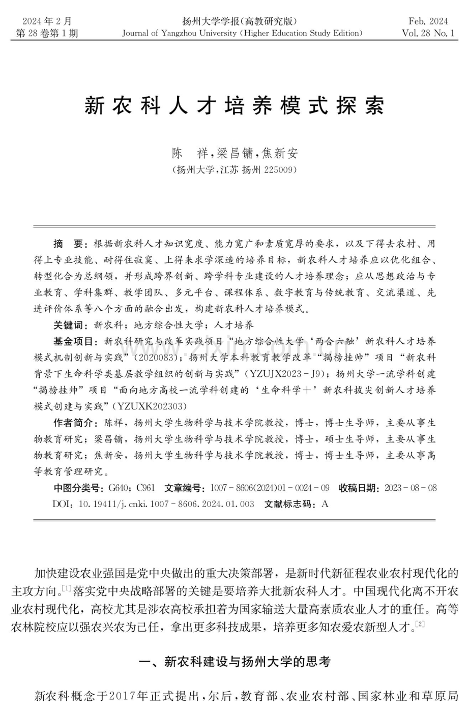 新农科人才培养模式探索.pdf_第1页