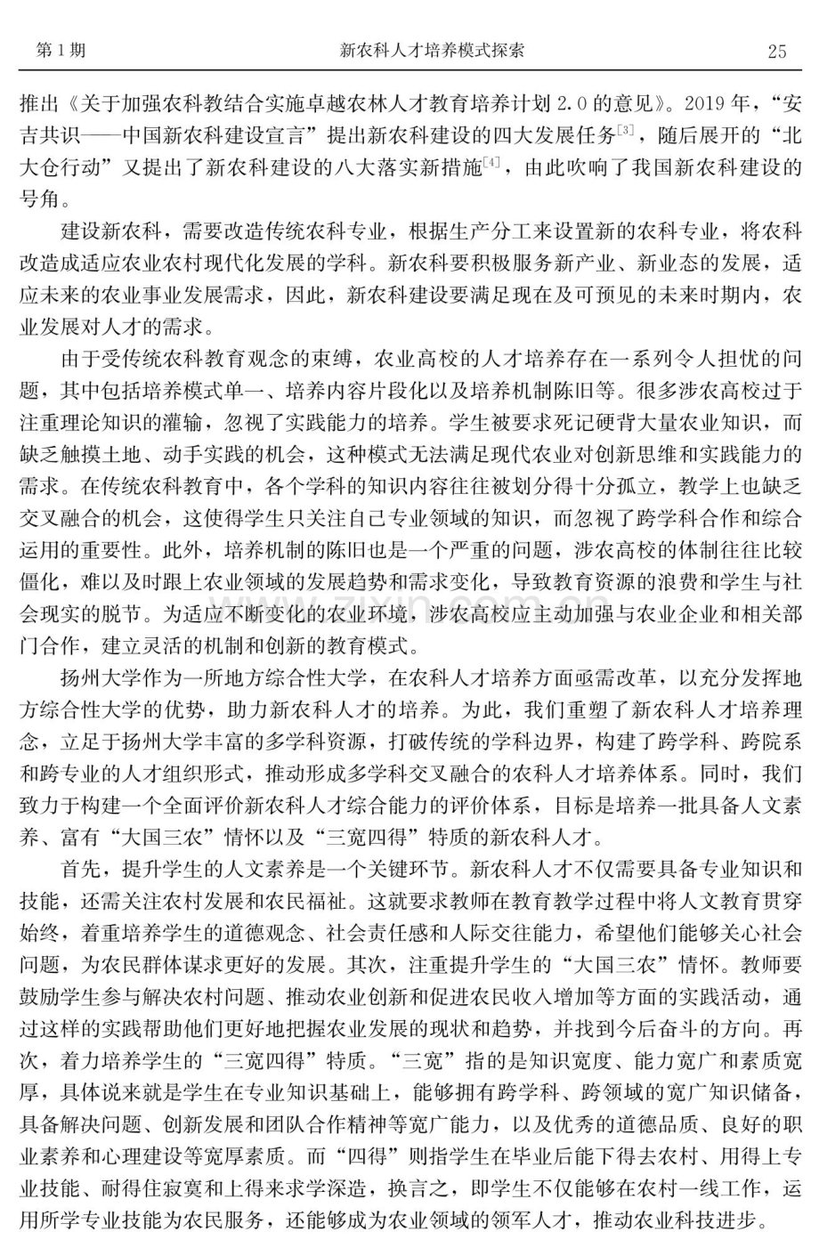 新农科人才培养模式探索.pdf_第2页