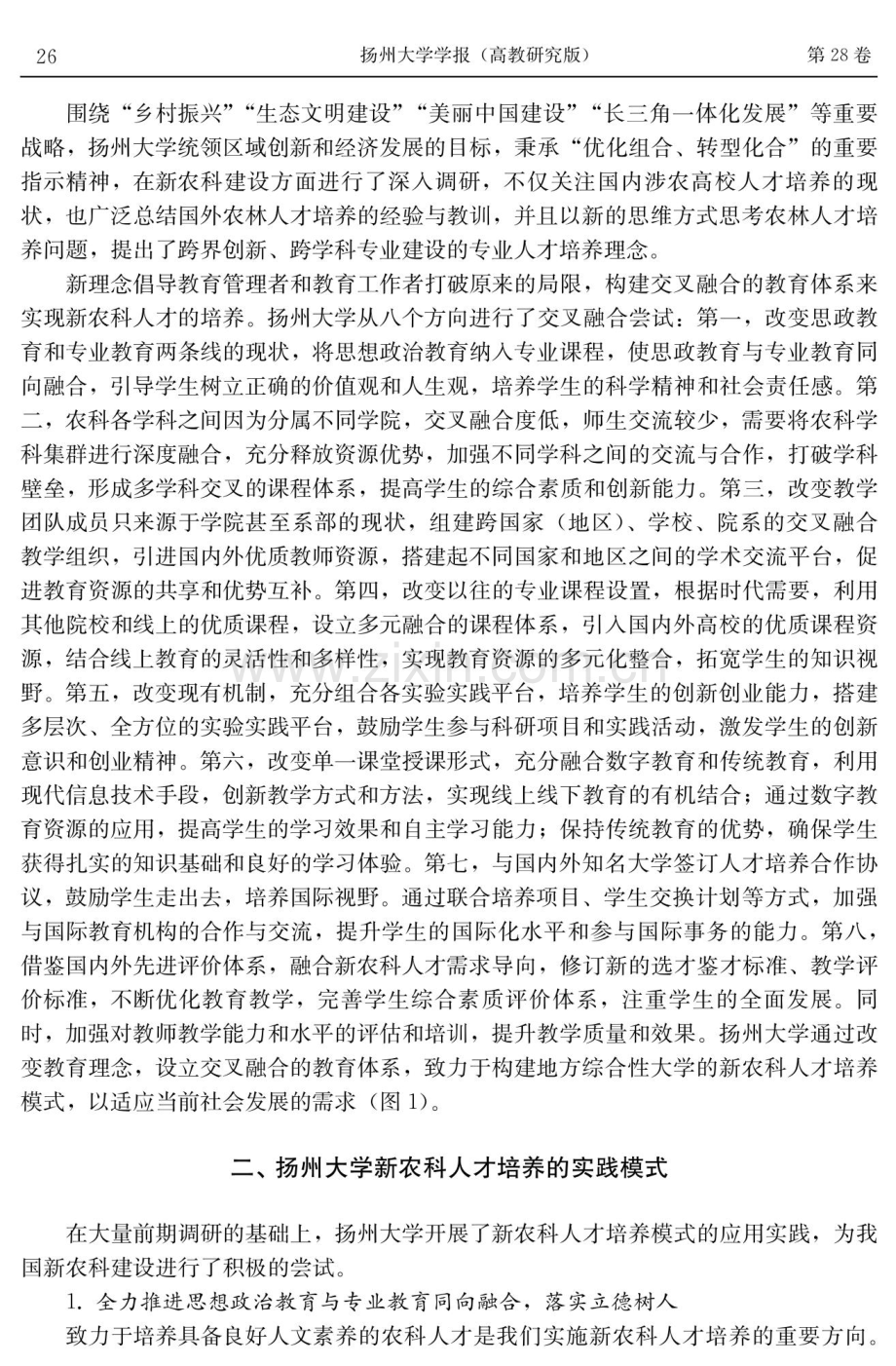 新农科人才培养模式探索.pdf_第3页