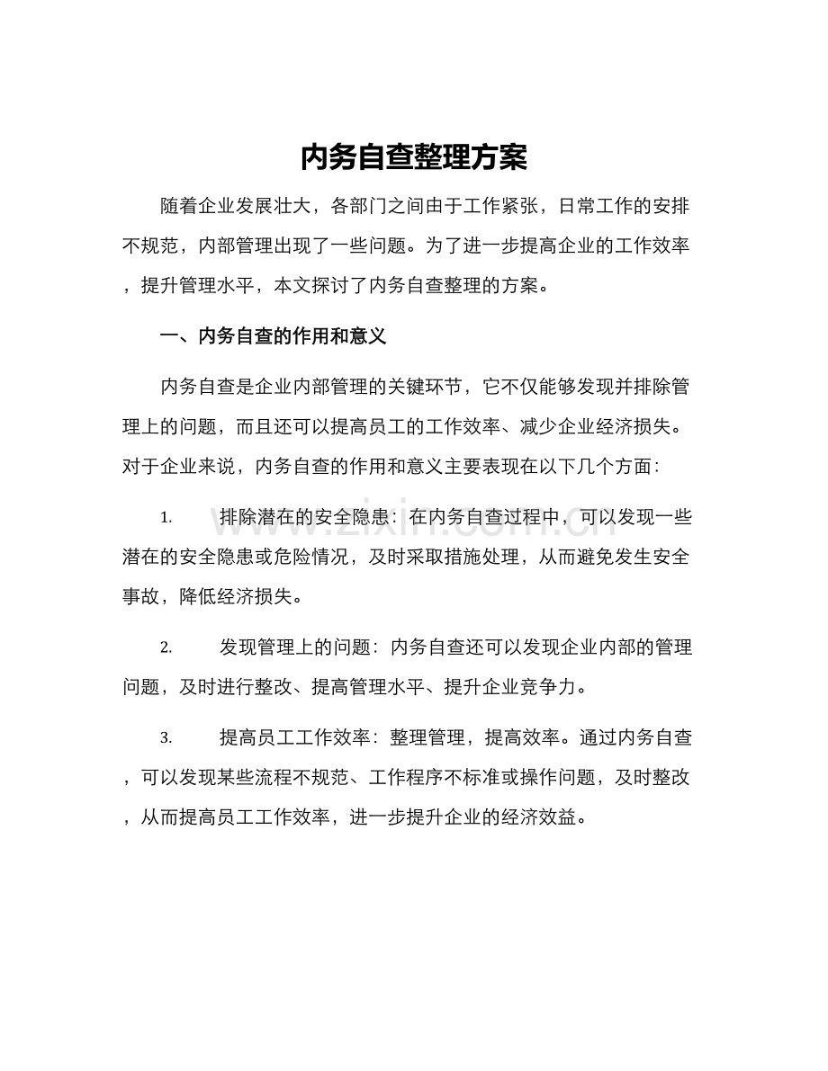 内务自查整理方案.docx_第1页