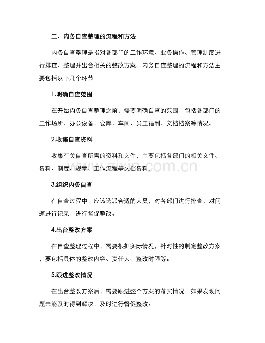 内务自查整理方案.docx_第2页