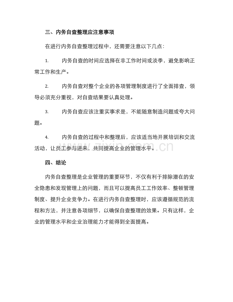 内务自查整理方案.docx_第3页