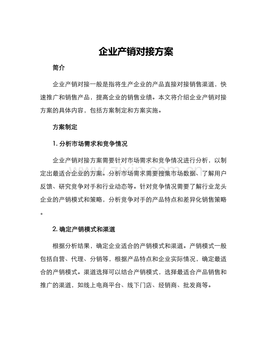 企业产销对接方案.docx_第1页