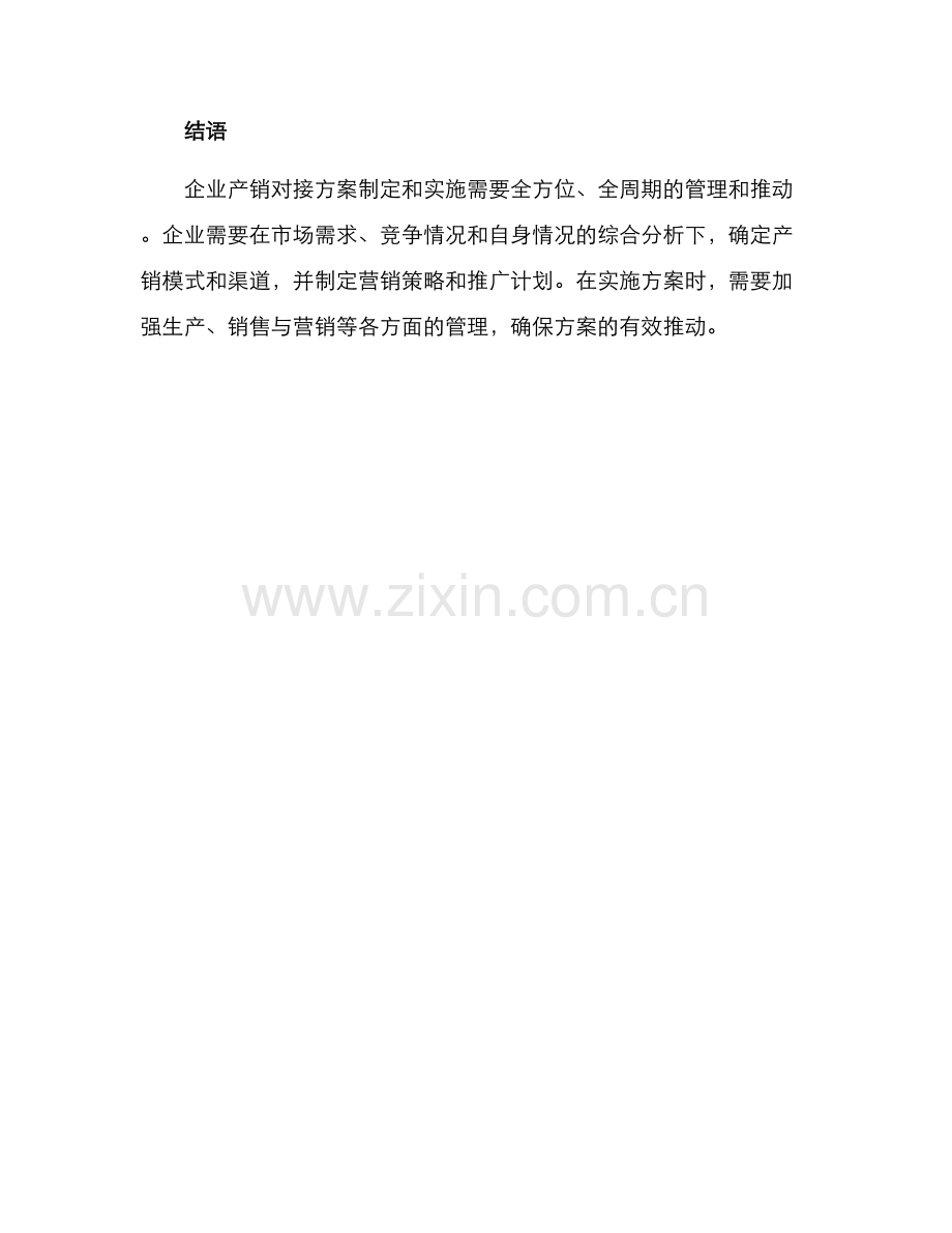 企业产销对接方案.docx_第3页