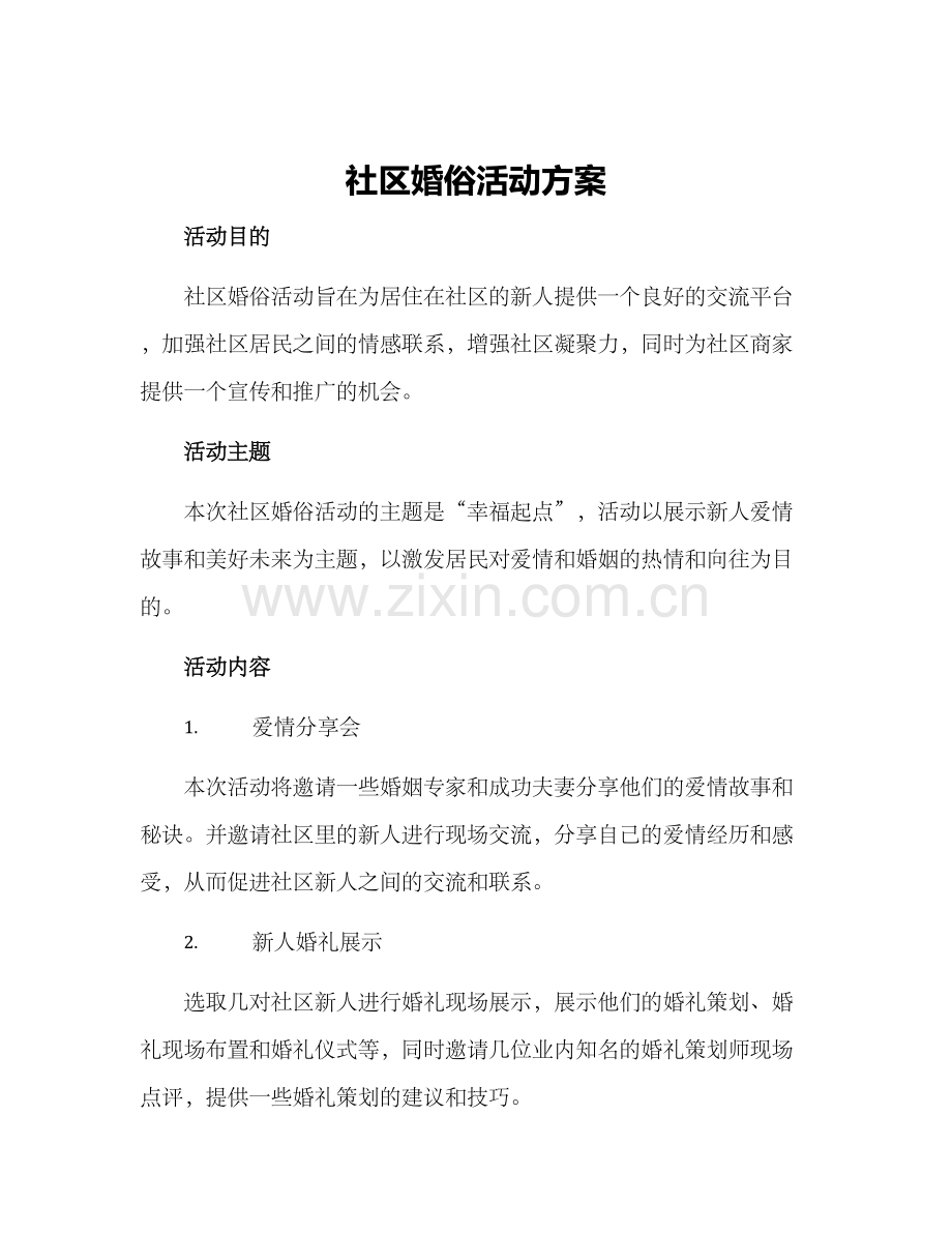 社区婚俗活动方案.docx_第1页