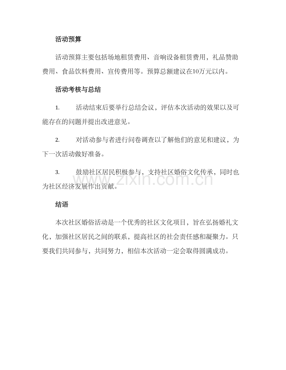 社区婚俗活动方案.docx_第3页