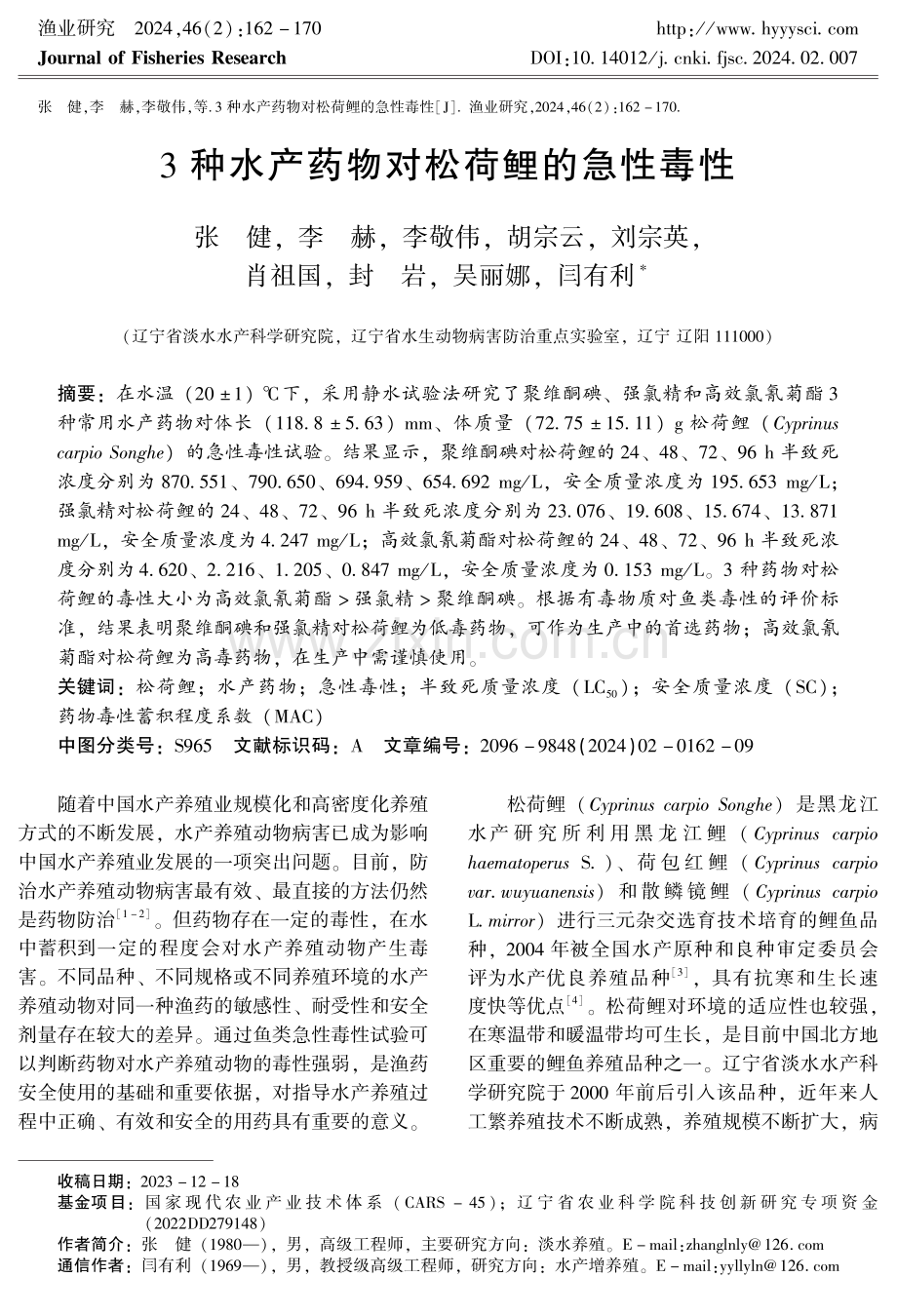 3种水产药物对松荷鲤的急性毒性.pdf_第1页