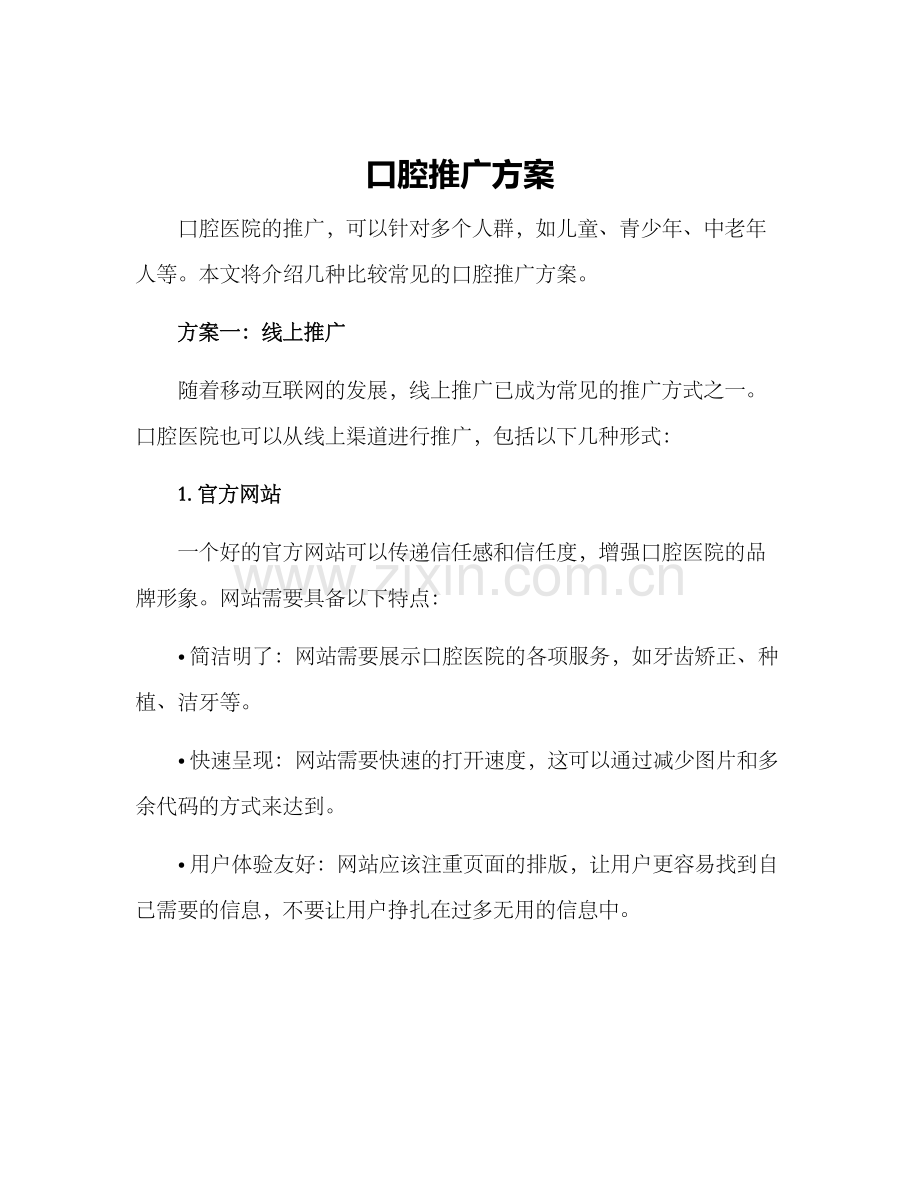 口腔推广方案.docx_第1页