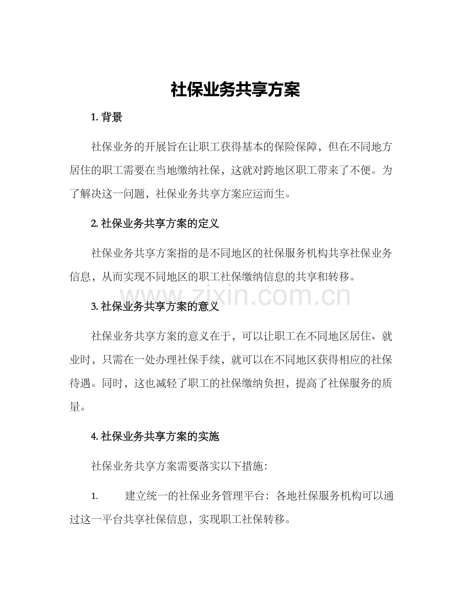 社保业务共享方案.docx_第1页