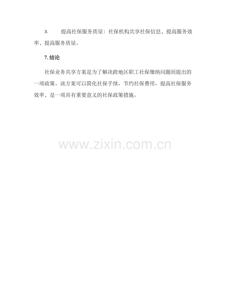 社保业务共享方案.docx_第3页