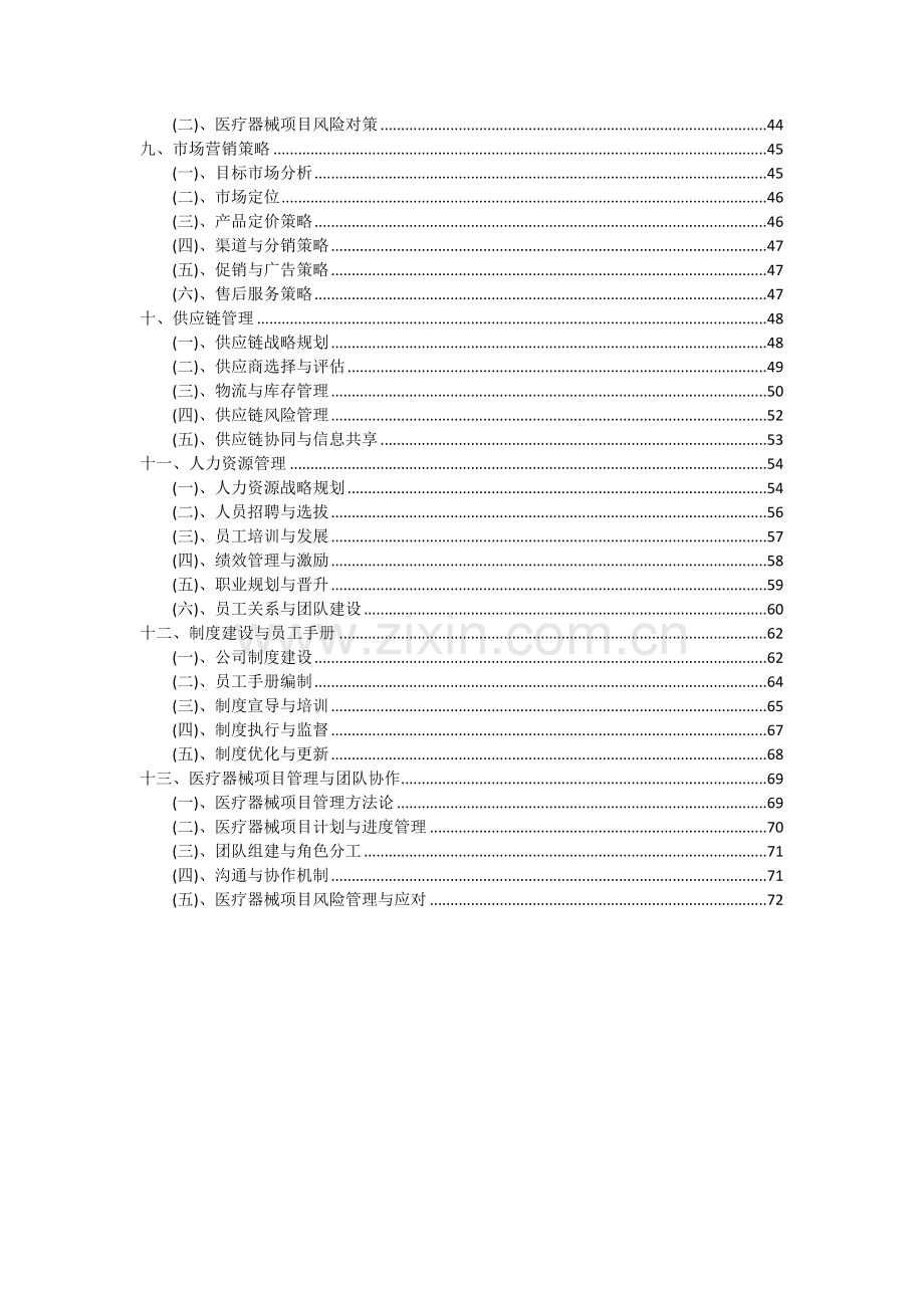 2024年医疗器械项目深度研究分析报告.docx_第3页