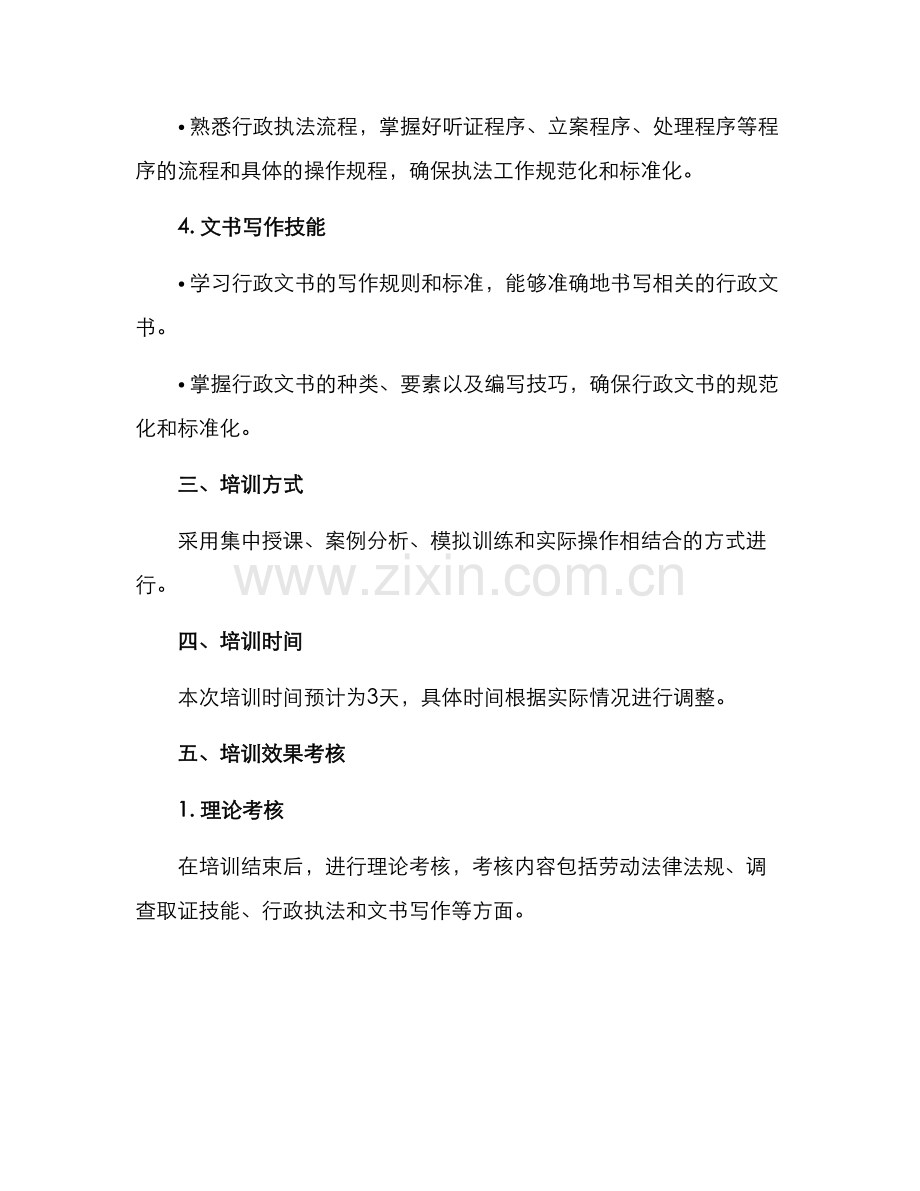 劳动监察队训练方案.docx_第2页