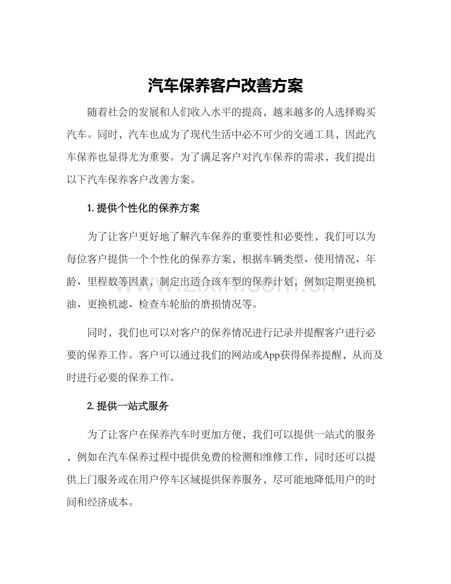 汽车保养客户改善方案.docx_第1页