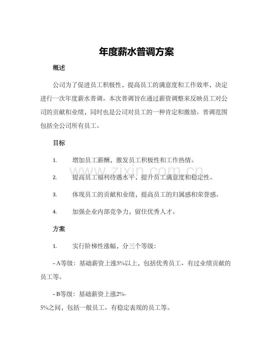 年度薪水普调方案.docx_第1页