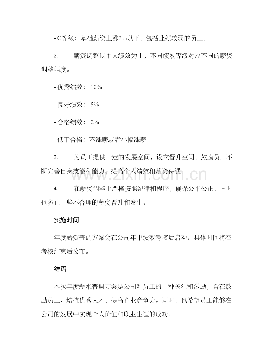 年度薪水普调方案.docx_第2页