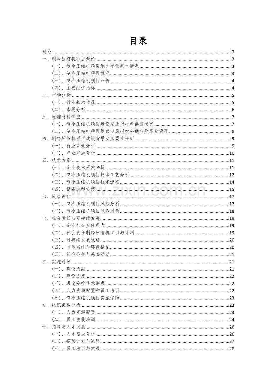 2024年制冷压缩机项目投资分析及可行性报告.docx_第2页