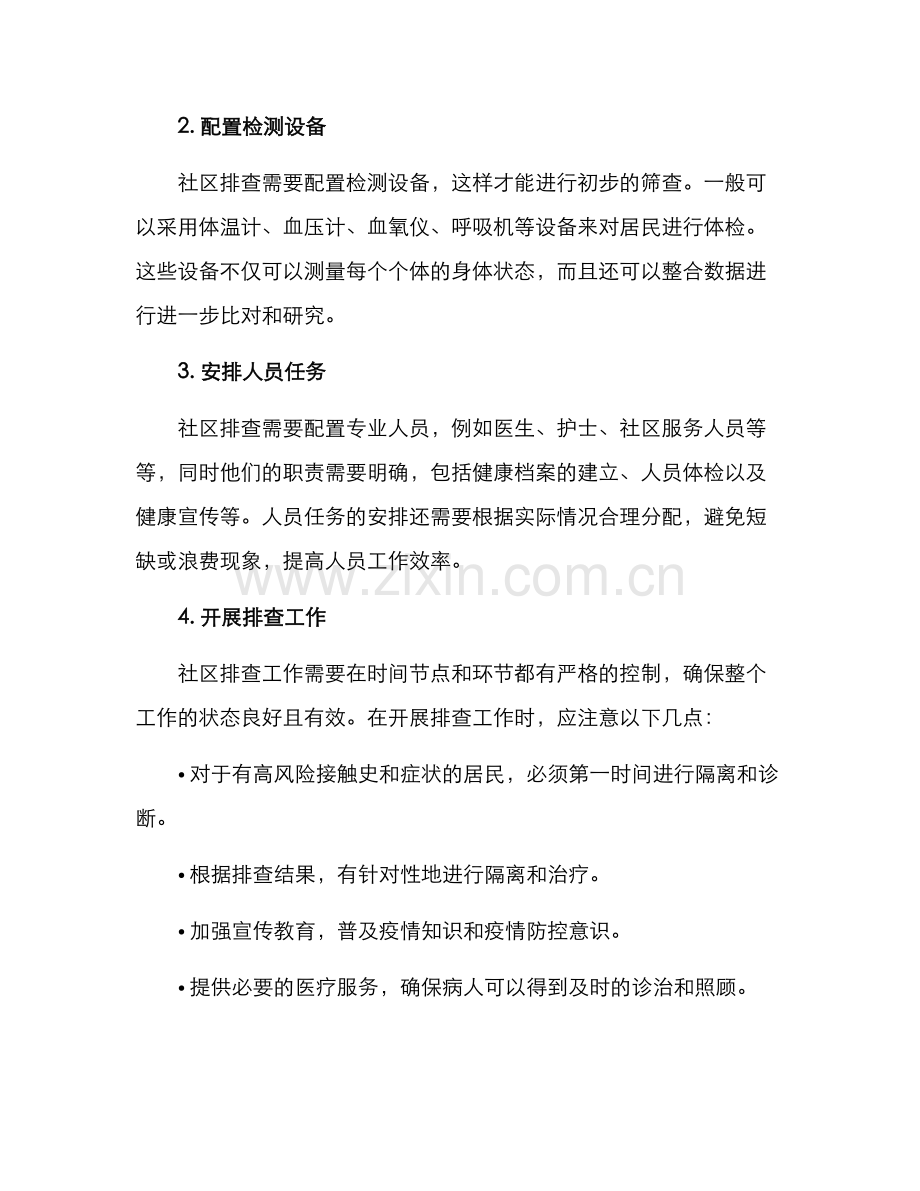 社区排查管控方案.docx_第2页