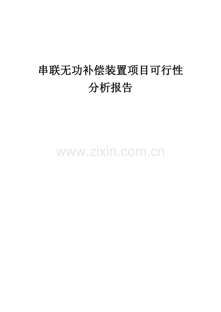 2024年串联无功补偿装置项目可行性分析报告.docx_第1页