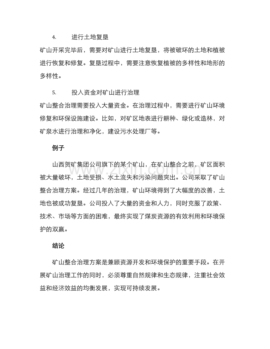 矿山整合治理方案.docx_第2页