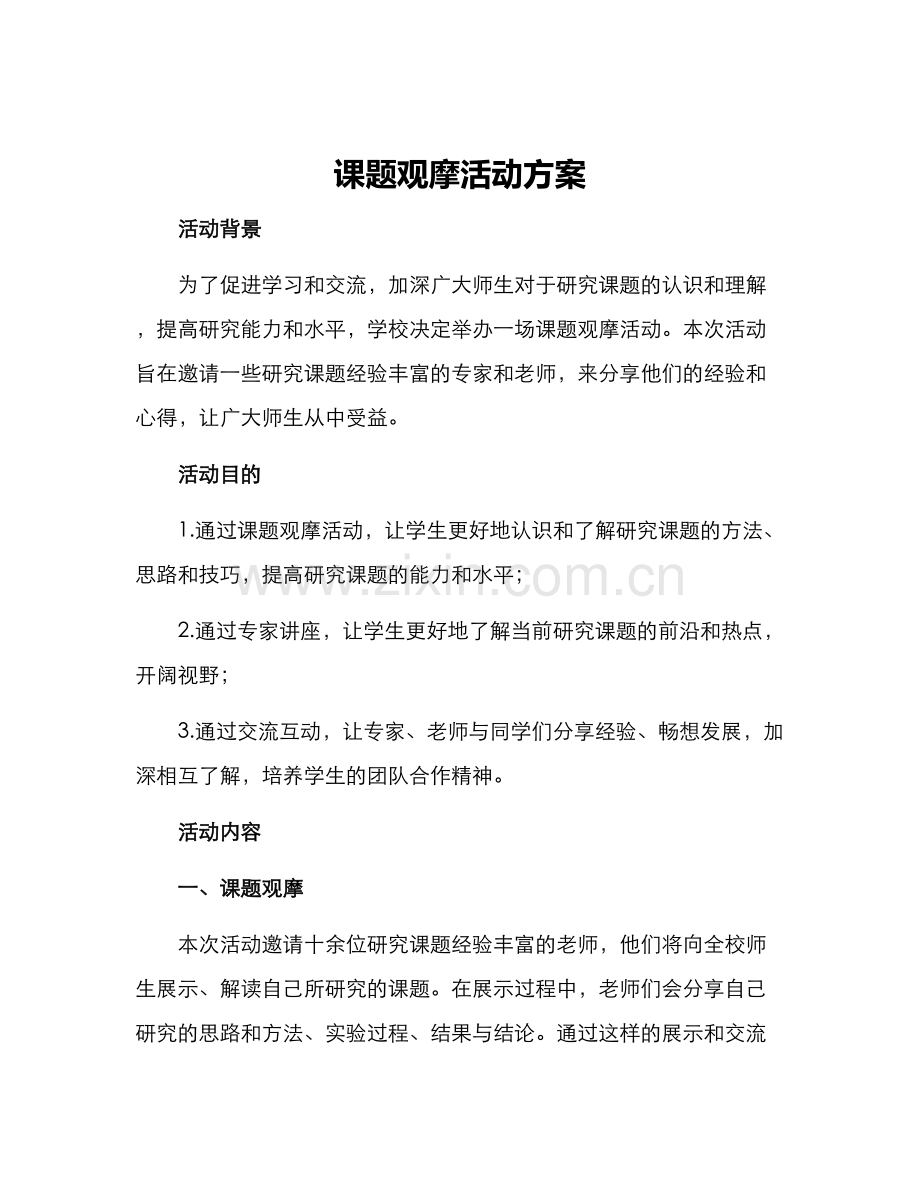 课题观摩活动方案.docx_第1页