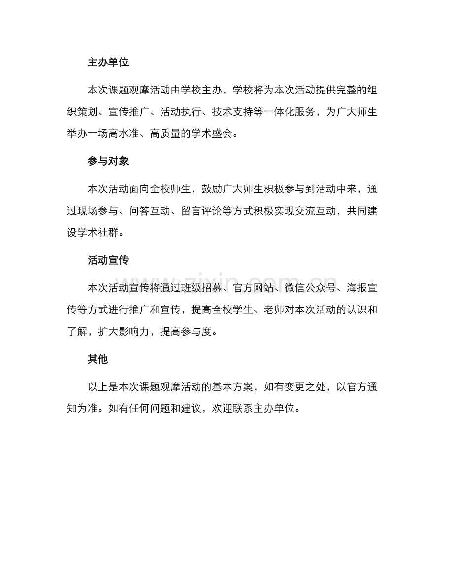 课题观摩活动方案.docx_第3页