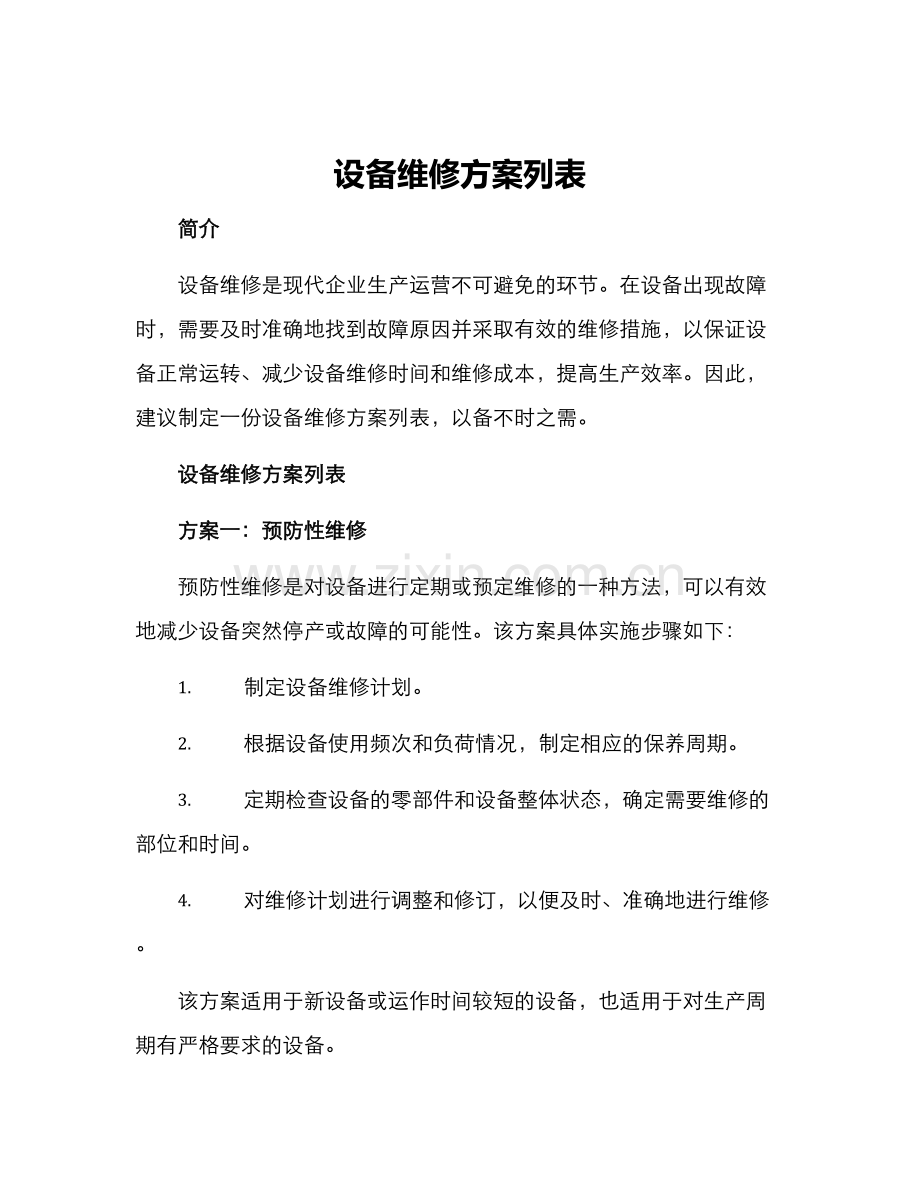 设备维修方案列表.docx_第1页