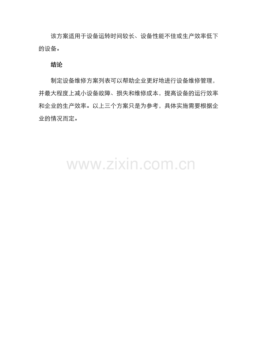 设备维修方案列表.docx_第3页