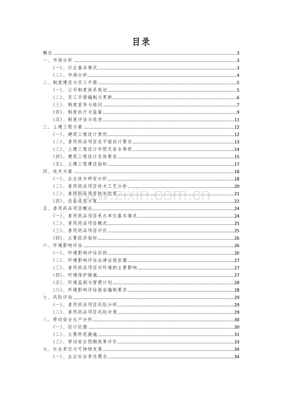 2024年兽用药品项目可行性分析报告.docx_第2页