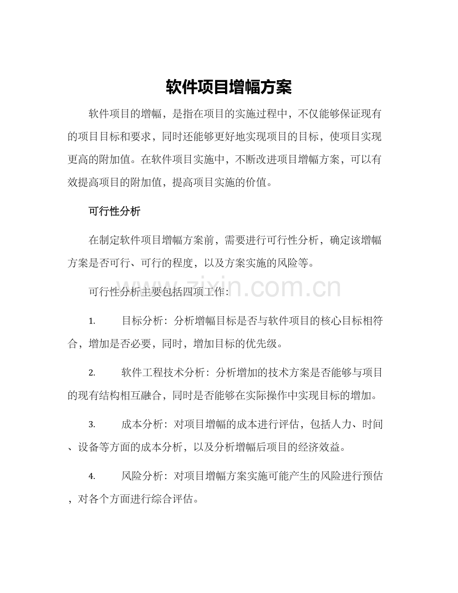 软件项目增幅方案.docx_第1页