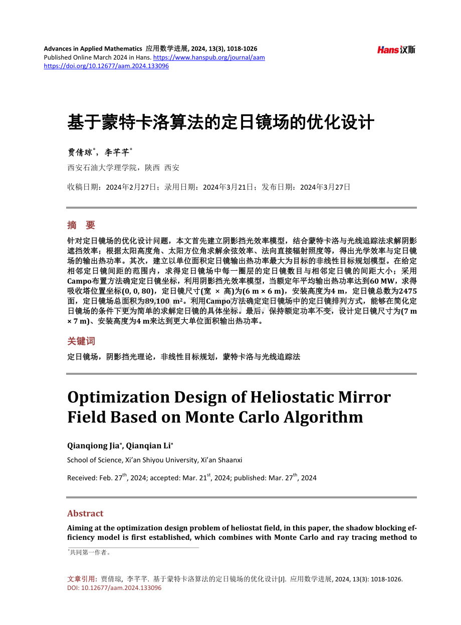 基于蒙特卡洛算法的定日镜场的优化设计.pdf_第1页