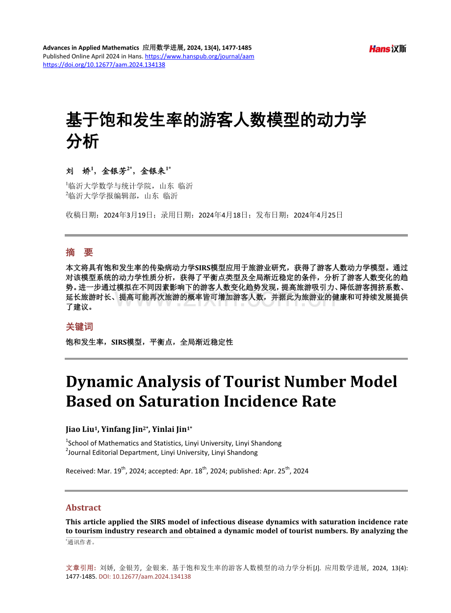 基于饱和发生率的游客人数模型的动力学分析.pdf_第1页