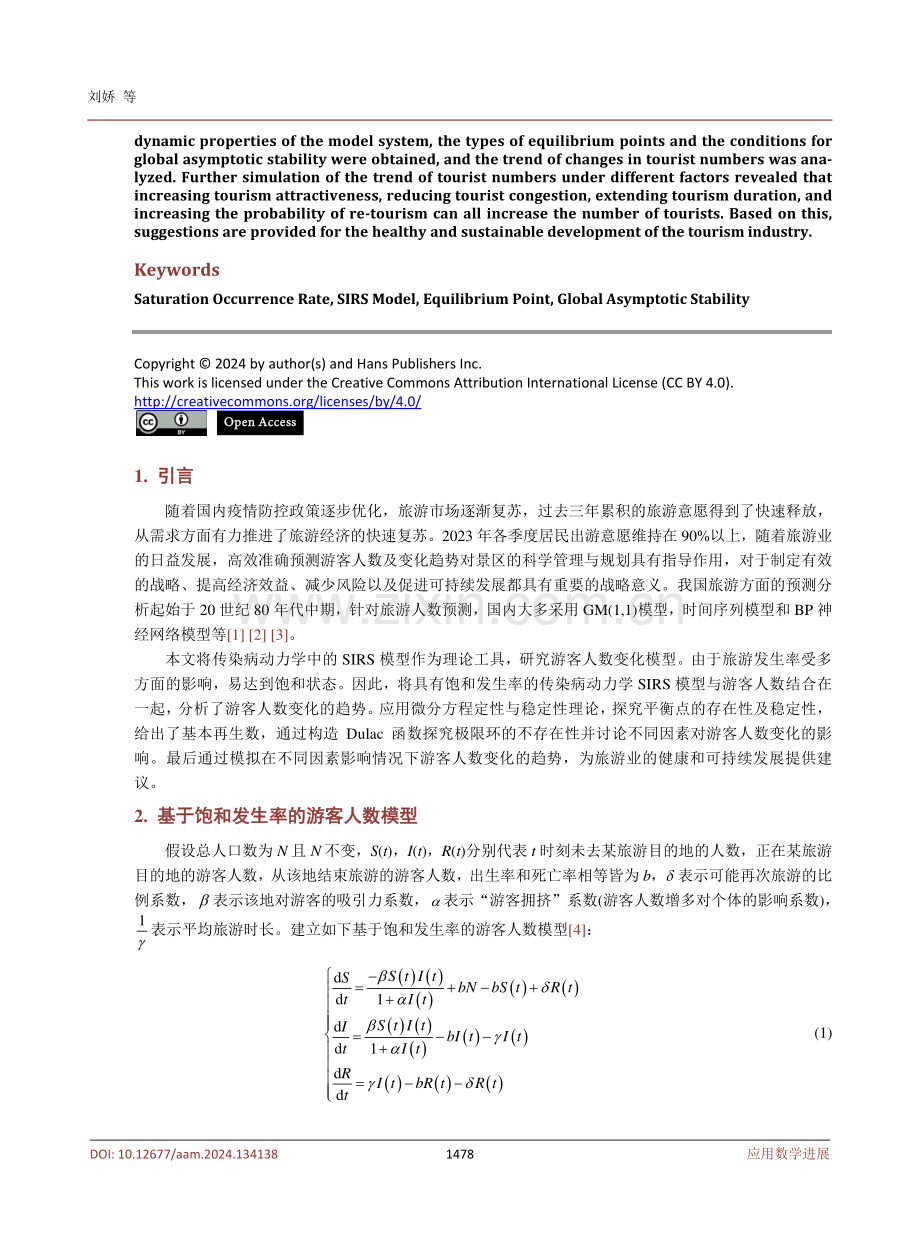 基于饱和发生率的游客人数模型的动力学分析.pdf_第2页