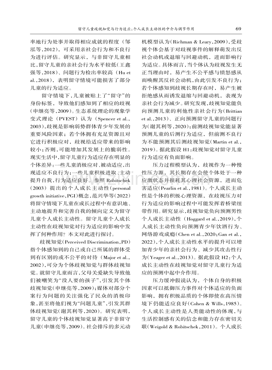 留守儿童歧视知觉与行为适应：个人成长主动性的中介与调节作用.pdf_第2页