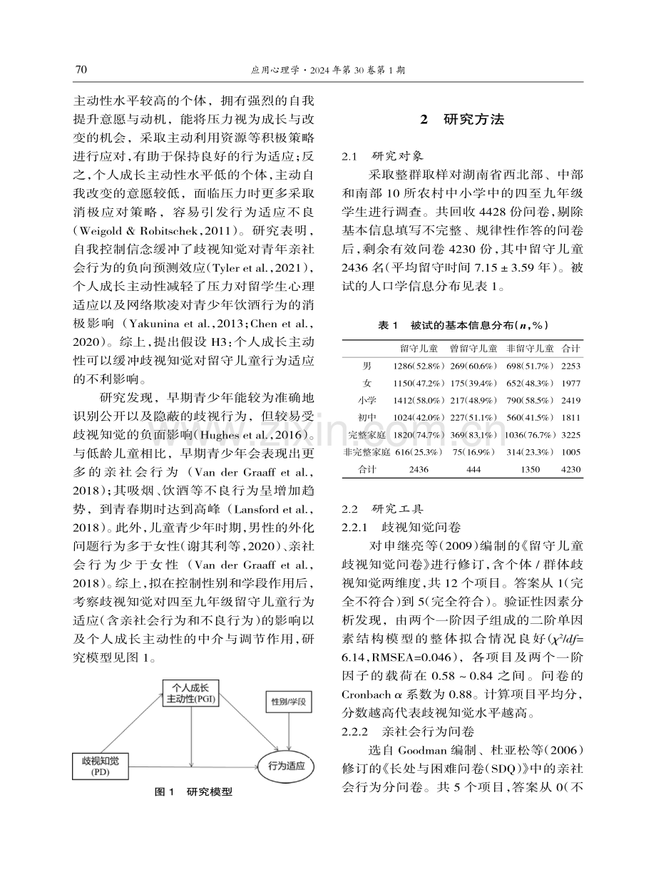 留守儿童歧视知觉与行为适应：个人成长主动性的中介与调节作用.pdf_第3页