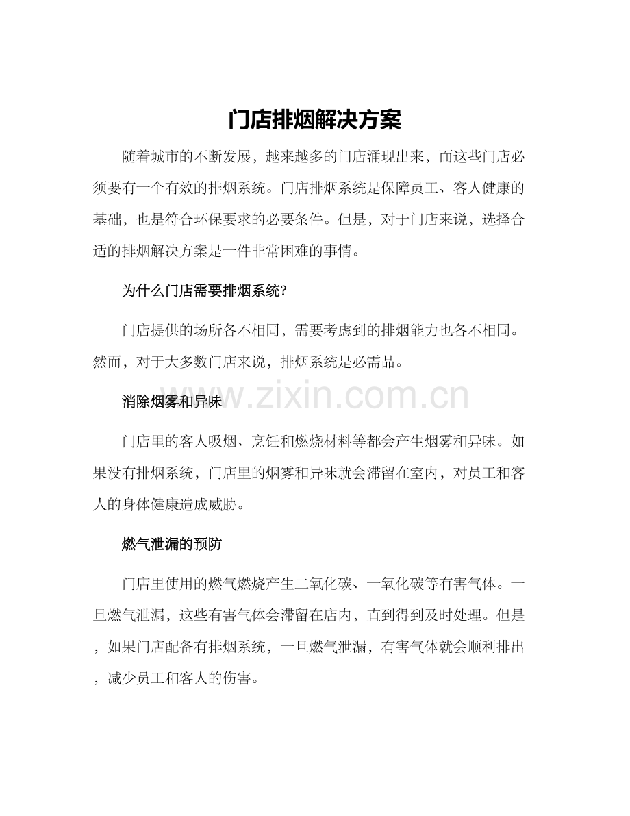 门店排烟解决方案.docx_第1页