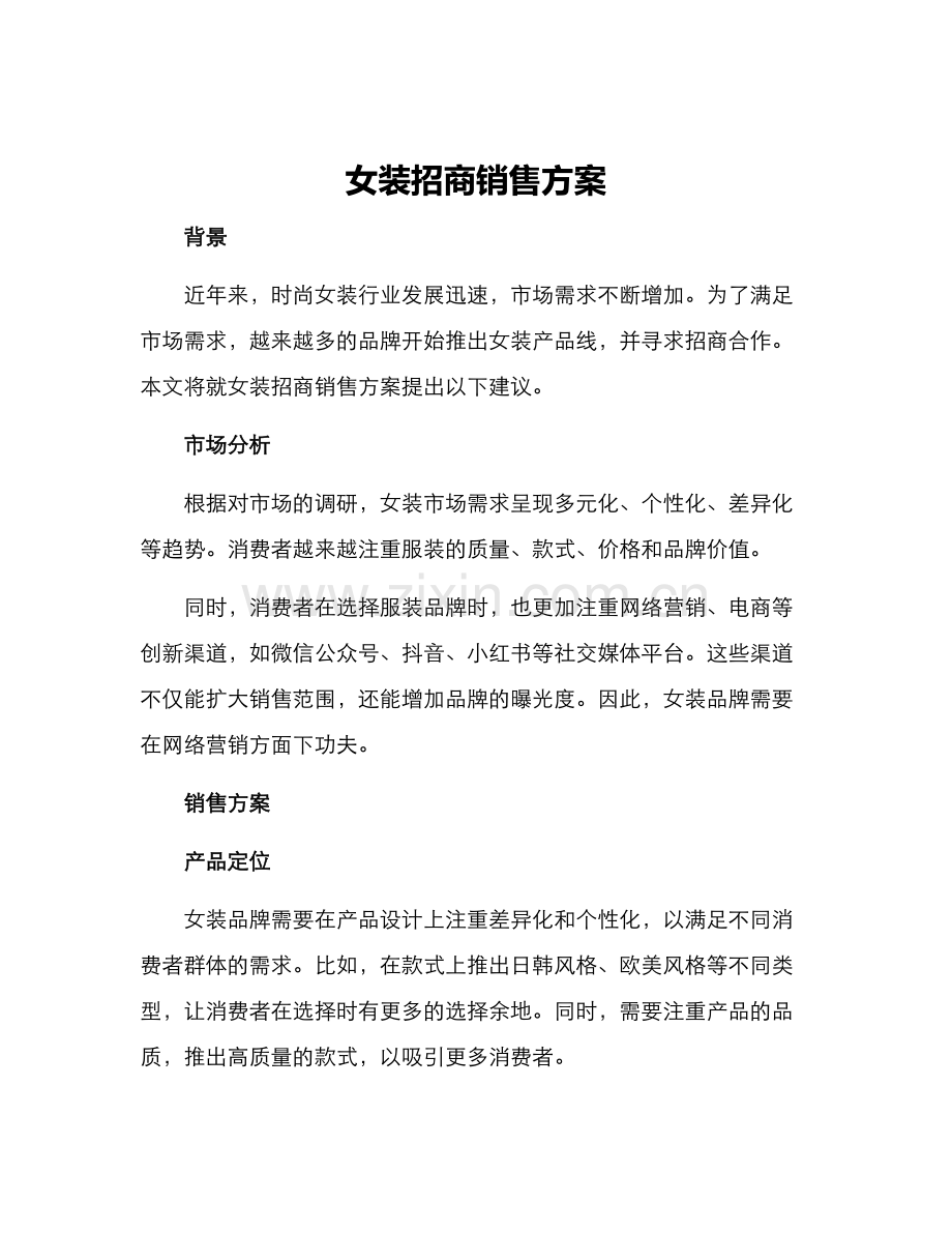 女装招商销售方案.docx_第1页