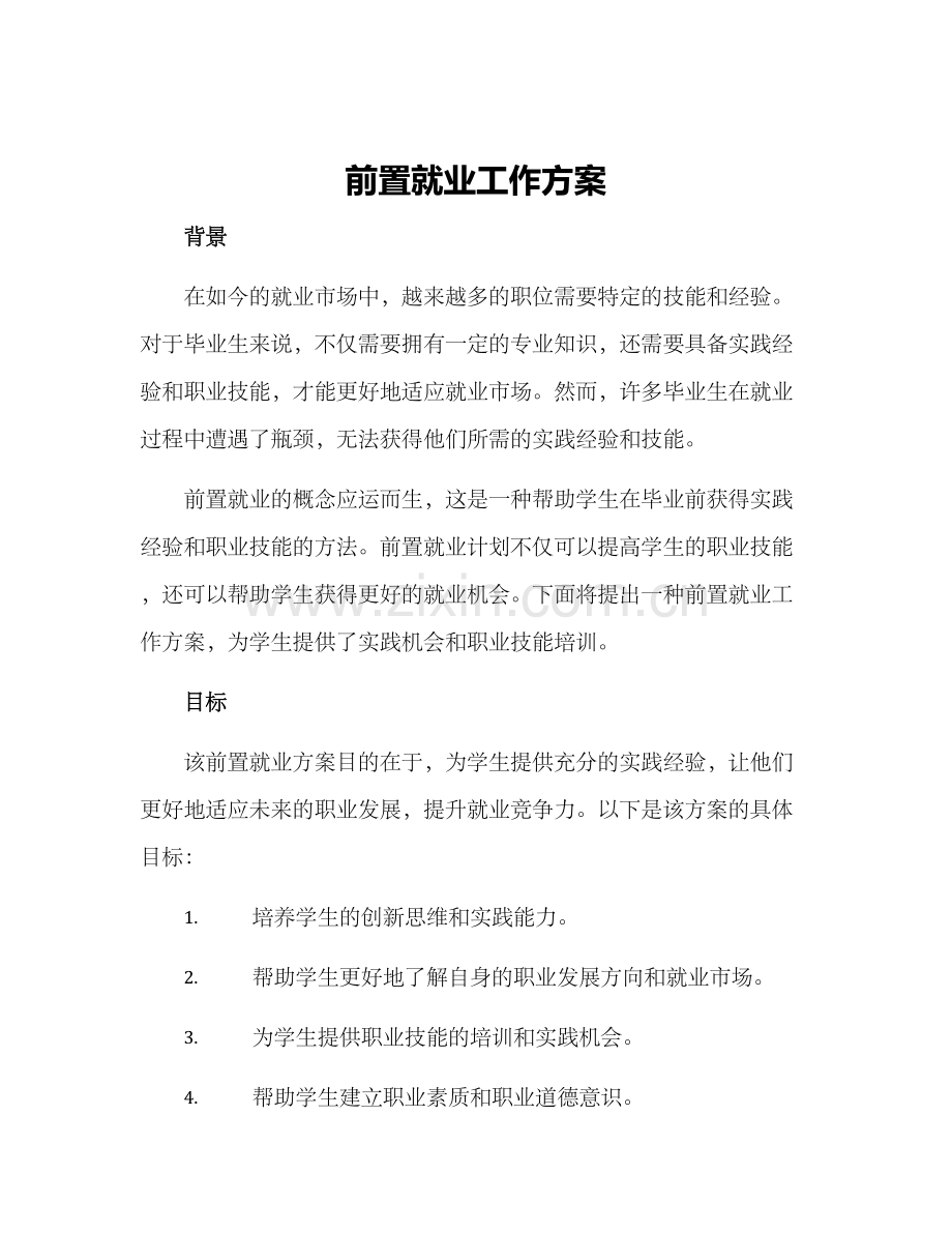 前置就业工作方案.docx_第1页