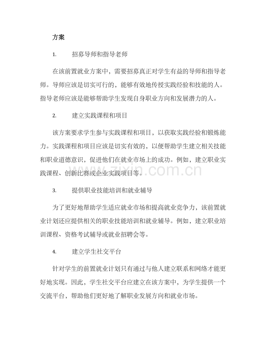 前置就业工作方案.docx_第2页