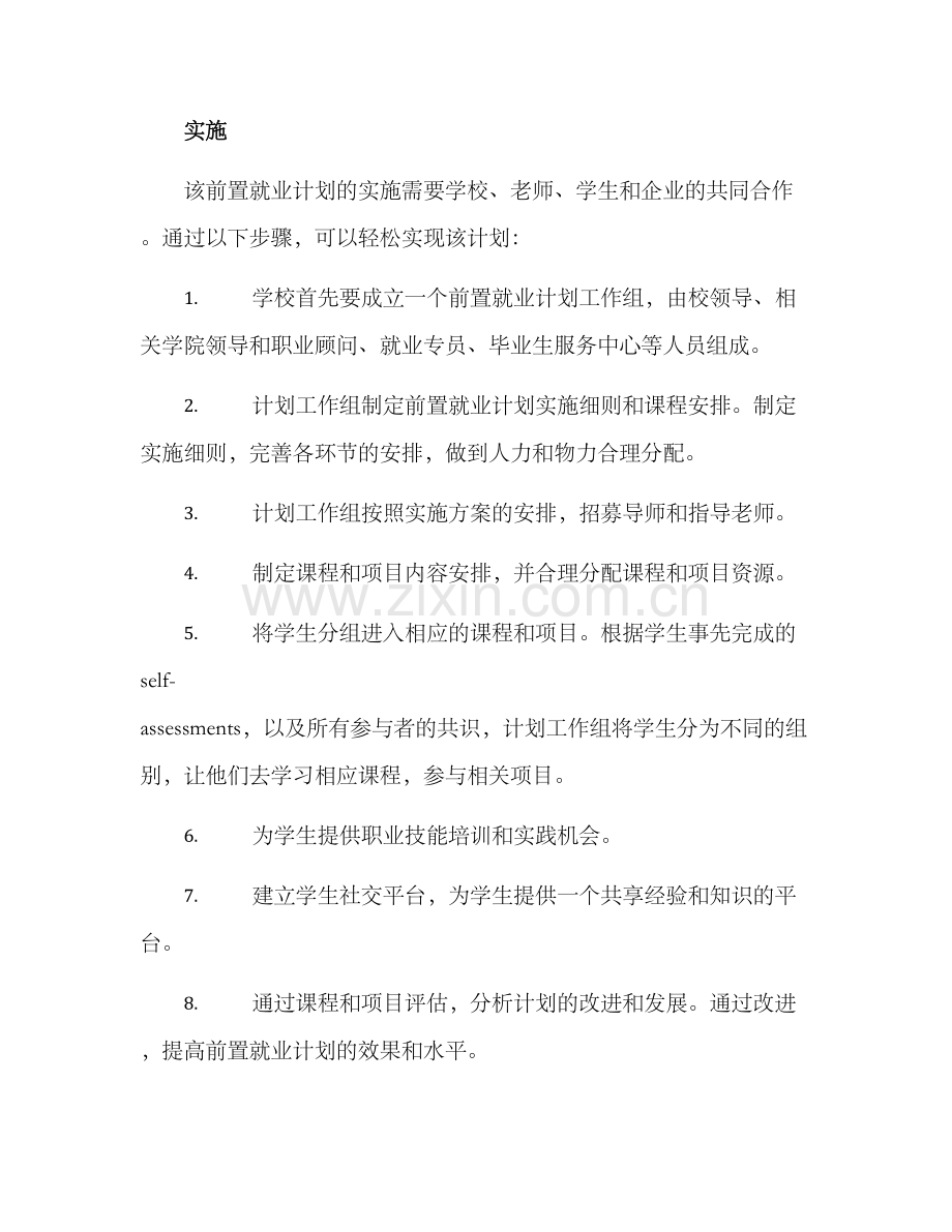 前置就业工作方案.docx_第3页